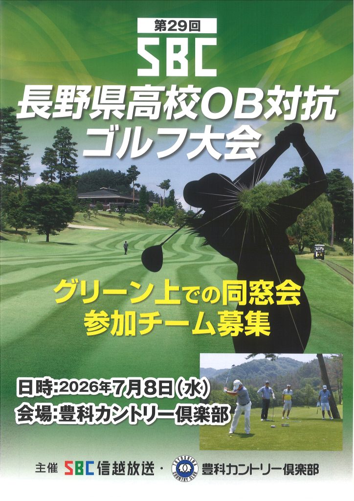 第29回SBC長野県高校OB対抗ゴルフ大会